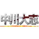 中川大志 (attack on titan)