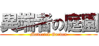 異端者の庭園 (Maverick Garden)