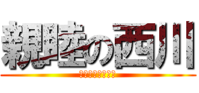 親睦の西川 (勝手　に　触るな)