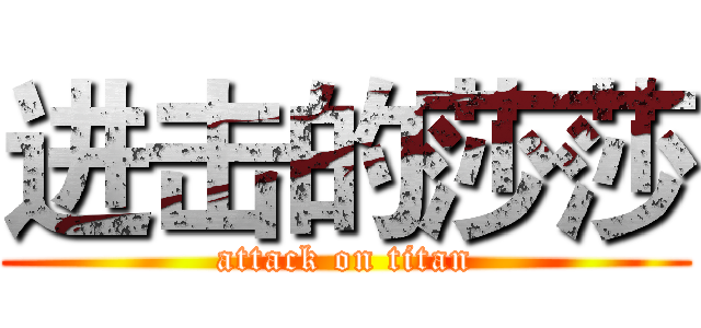 进击的莎莎 (attack on titan)