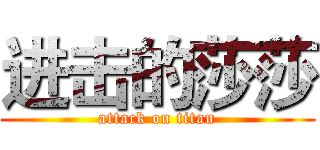 进击的莎莎 (attack on titan)