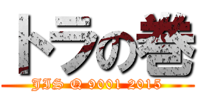 トラの巻 (JIS Q 9001 2015)