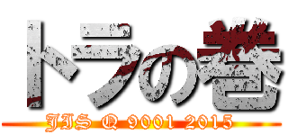 トラの巻 (JIS Q 9001 2015)