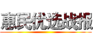 惠民优选战报 ()