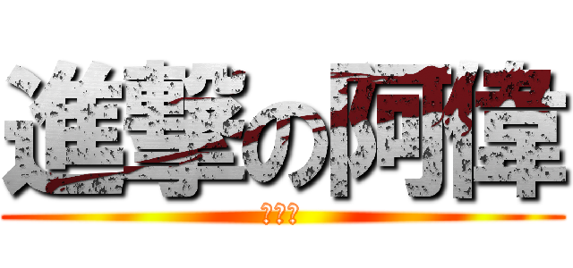 進撃の阿偉 (體育系)