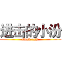 进击的小汾 (Onslaught)
