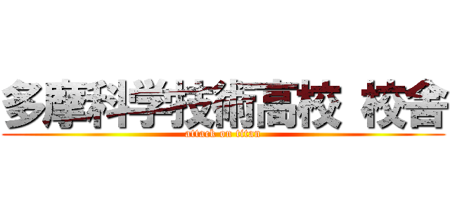 多摩科学技術高校 校舎 (attack on titan)