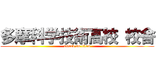 多摩科学技術高校 校舎 (attack on titan)