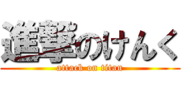 進撃のけんく (attack on titan)