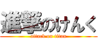 進撃のけんく (attack on titan)