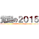 覚醒の２０１５ (2015Awakening)