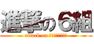 進撃の６組 (attack on ｍｏｔｏｙａｍａ)