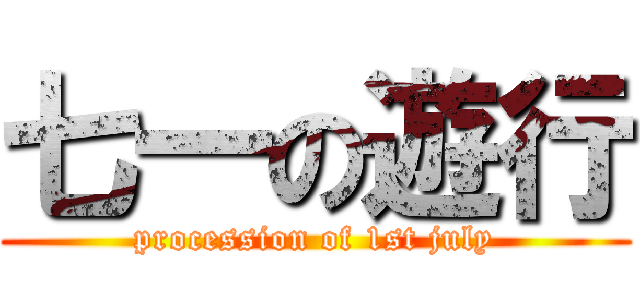 七一の遊行 (procession of 1st july)
