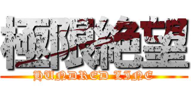 極限絶望 (HUNDRED LINE)