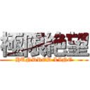 極限絶望 (HUNDRED LINE)