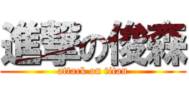 進撃の俊森 (attack on titan)