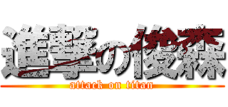 進撃の俊森 (attack on titan)