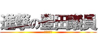 進撃の豊田議員 (このハゲー)