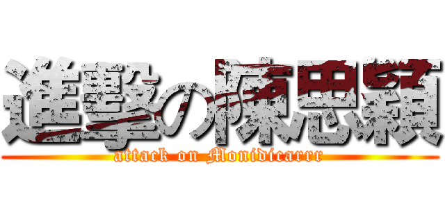 進擊の陳思穎 (attack on Monidicarrr)