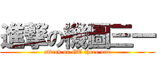 進撃の機圖三一 (attack on GT three one)