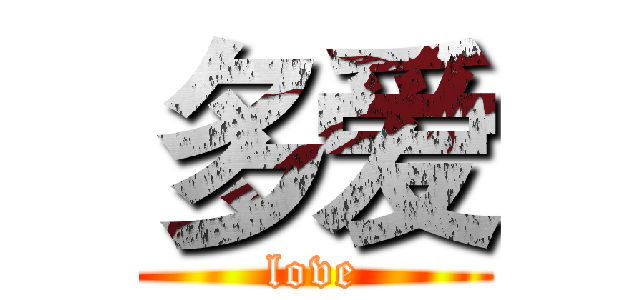 多爱 (love)