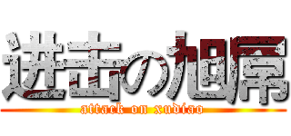 进击の旭屌 (attack on xudiao)