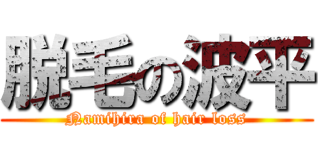 脱毛の波平 (Namihira of hair loss)