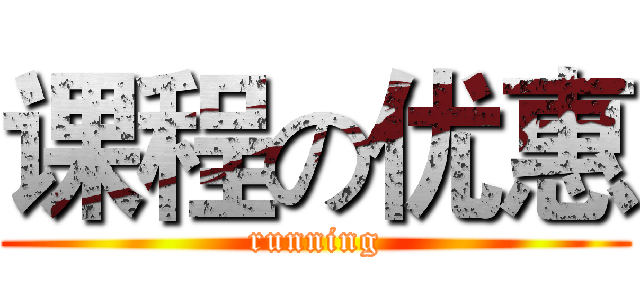课程の优惠 (running)