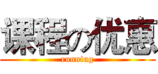 课程の优惠 (running)