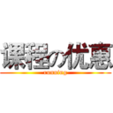 课程の优惠 (running)