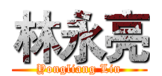 林永亮 (Yongliang Lin)