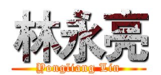 林永亮 (Yongliang Lin)