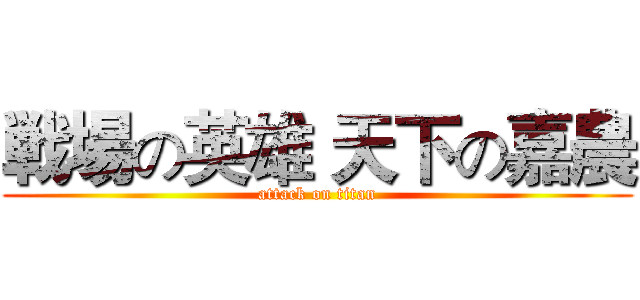 戦場の英雄 天下の嘉農 (attack on titan)