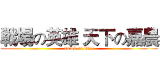 戦場の英雄 天下の嘉農 (attack on titan)