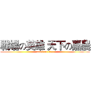 戦場の英雄 天下の嘉農 (attack on titan)