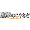 進撃のこやなぎ (attack on titan)