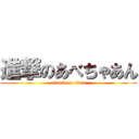 進撃のあべちゃあん (attack on titan)