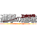 進撃の廸瑜 (attack on Mo Jai)