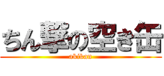 ちん撃の空き缶 (akikan)