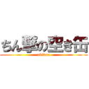 ちん撃の空き缶 (akikan)