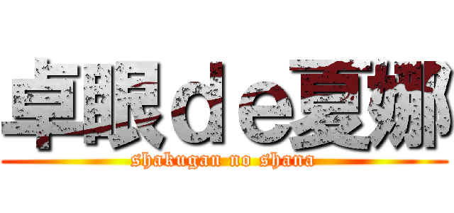 卓眼ｄｅ夏娜 (shakugan no shana)