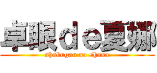 卓眼ｄｅ夏娜 (shakugan no shana)