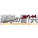 進撃の普攏共 (attack on pulongkung)