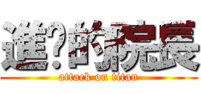 進擊的院長 (attack on titan)