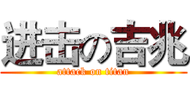 进击の吉兆 (attack on titan)