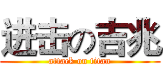 进击の吉兆 (attack on titan)
