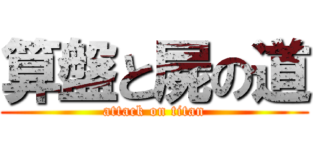 算盤と屍の道 (attack on titan)