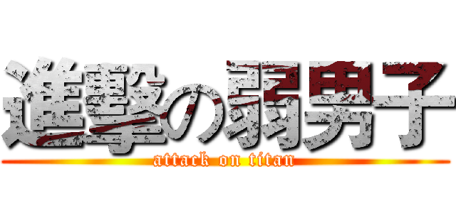 進擊の弱男子 (attack on titan)