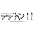 デデドン！！ (attack on titan)