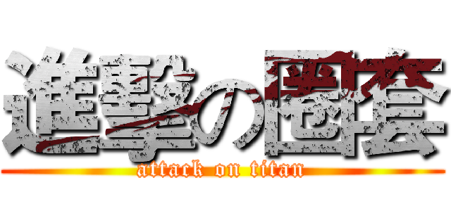 進擊の圈套 (attack on titan)
